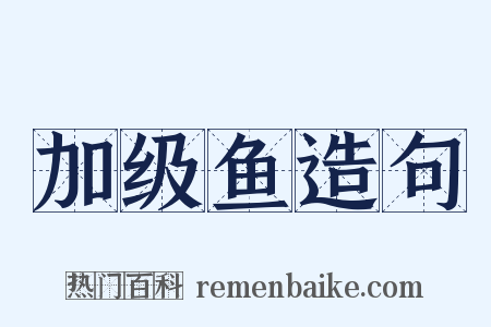 加级鱼造句是什么意思的图片